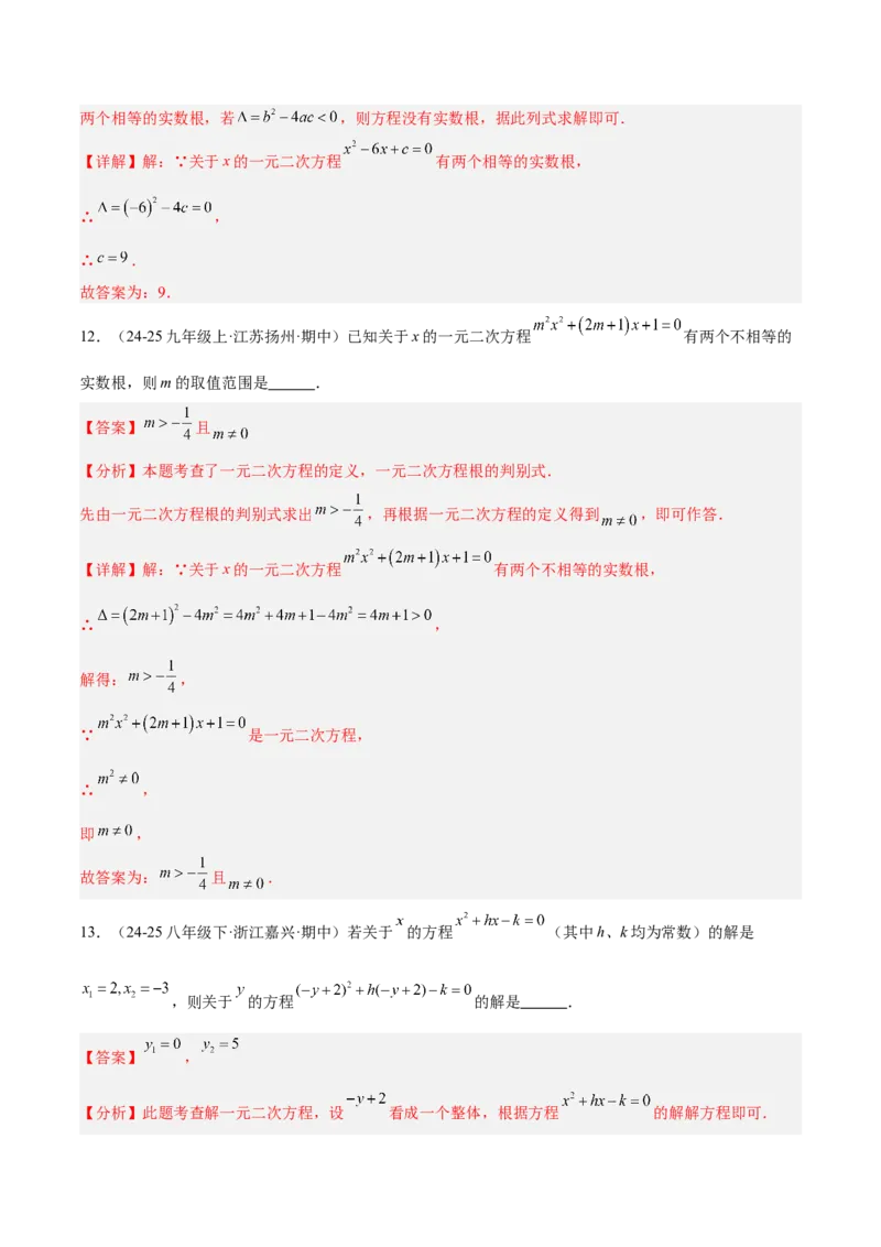 专题02解一元二次方程重难点题型专训（4个知识点9大题型5大拓展训练自我检测）（教师版）_人教版数学九年级上册_版本二_九年级数学上册（人教版）_重难点专题提升-V7_2026版