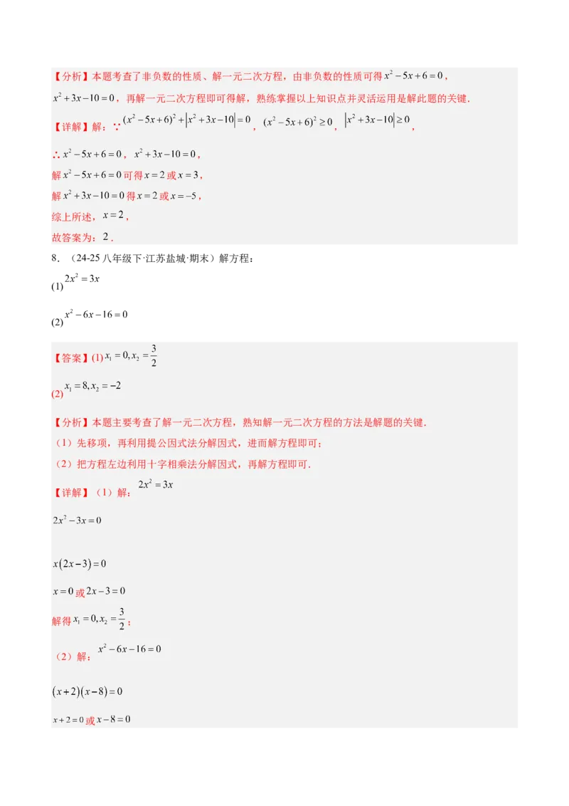专题02解一元二次方程重难点题型专训（4个知识点9大题型5大拓展训练自我检测）（教师版）_人教版数学九年级上册_版本二_九年级数学上册（人教版）_重难点专题提升-V7_2026版