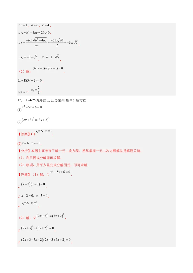 专题02解一元二次方程重难点题型专训（4个知识点9大题型5大拓展训练自我检测）（教师版）_人教版数学九年级上册_版本二_九年级数学上册（人教版）_重难点专题提升-V7_2026版