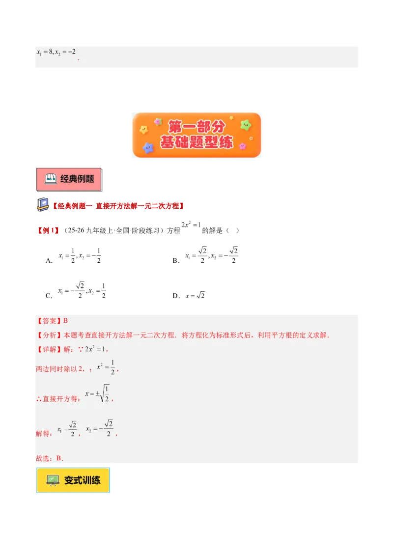 专题02解一元二次方程重难点题型专训（4个知识点9大题型5大拓展训练自我检测）（教师版）_人教版数学九年级上册_版本二_九年级数学上册（人教版）_重难点专题提升-V7_2026版