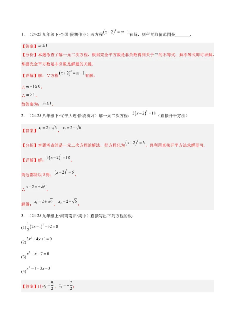 专题02解一元二次方程重难点题型专训（4个知识点9大题型5大拓展训练自我检测）（教师版）_人教版数学九年级上册_版本二_九年级数学上册（人教版）_重难点专题提升-V7_2026版