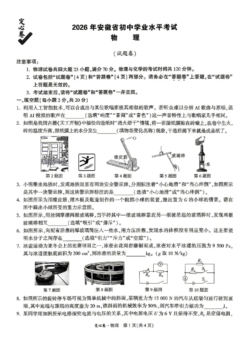 2026《万唯中考&bull;安徽定心卷》物理_2026中考押题卷合集_2026《万唯中考定心卷》各地方版_2026《万唯中考&bull;安徽定心卷》7科