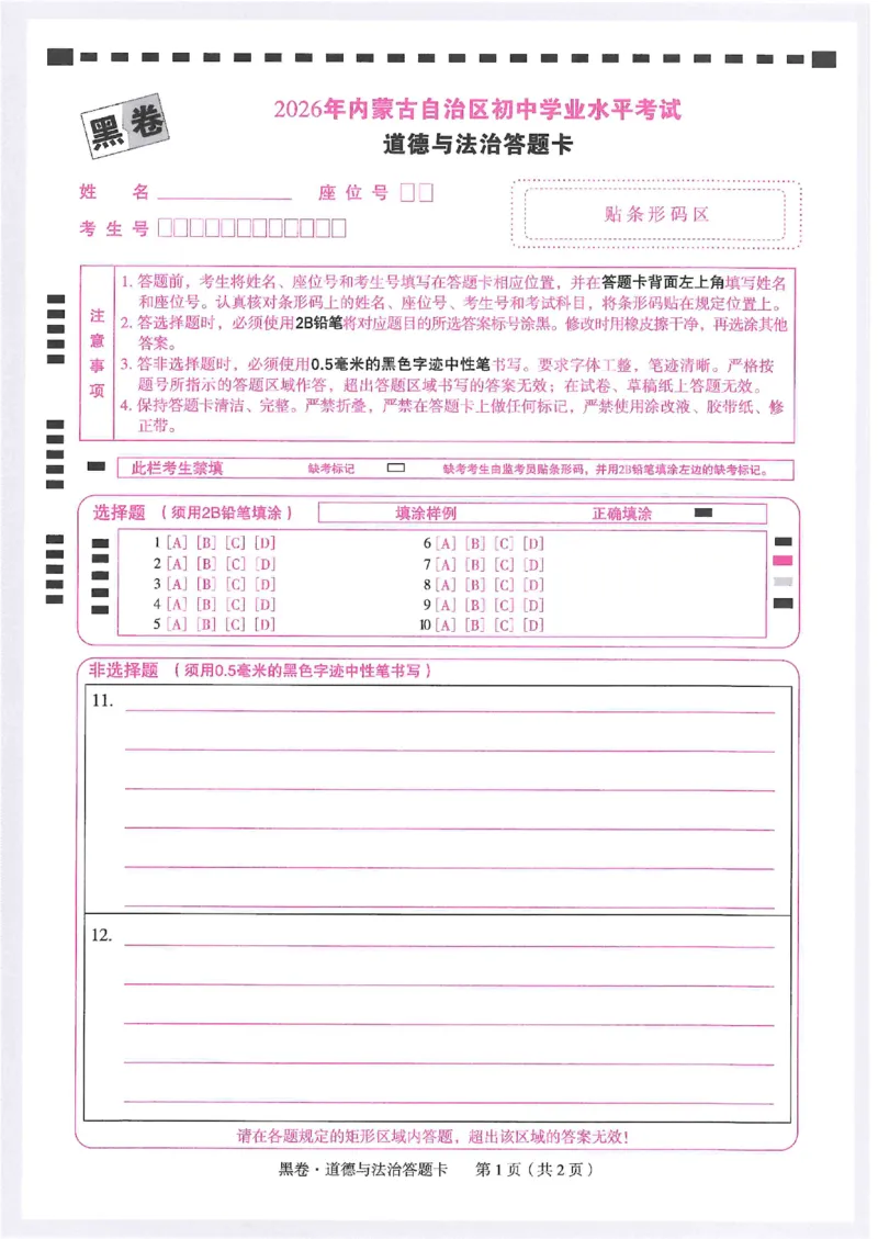 2026《万唯中考&bull;内蒙古黑白卷》道法黑卷答题卡_2026中考押题卷合集_2026《万唯中考黑白卷》地方版(1)_2026《万唯中考&bull;内蒙古黑白卷》7科_2026《万唯中考&bull;内蒙古黑白卷》道法
