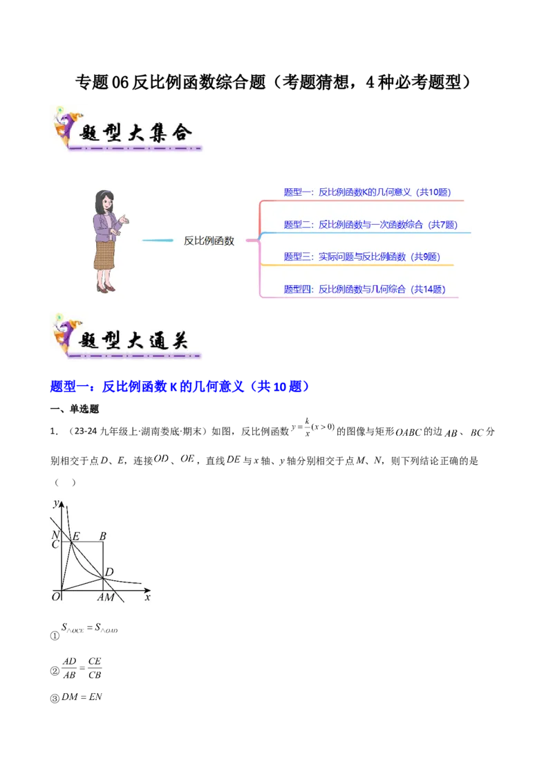 专题06反比例函数综合题（考题猜想，4种必考题型）学生版_人教版数学九年级上册_版本二_九年级数学上册（人教版）_期末专项复习-U276_期末总复习_2025版