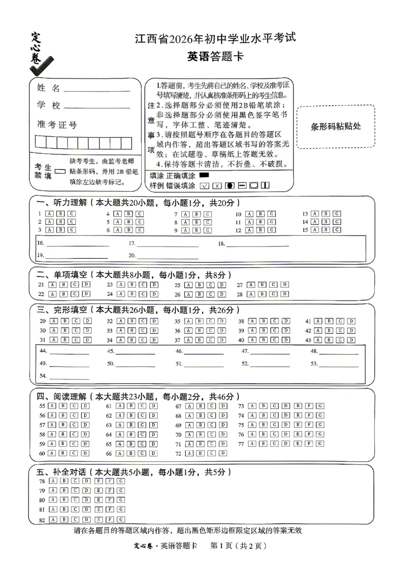 2026《万唯中考&bull;江西定心卷》英语答题卡_2026中考押题卷合集_2026《万唯中考定心卷》各地方版_2026《万唯中考&bull;江西定心卷》7科