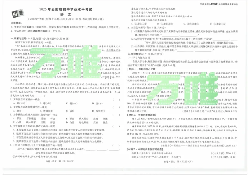 2026《万唯中考&bull;云南黑白卷》语文白卷_2026中考押题卷合集_2026《万唯中考黑白卷》地方版(1)_2026《万唯中考&bull;云南黑白卷》7科_2026《万唯中考&bull;云南黑白卷》语文黑白卷