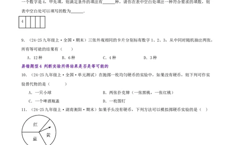 专题05概率初步（期末复习题型集训16个题型讲练共48题）原卷版_人教版数学九年级上册_版本二_九年级数学上册（人教版）_重难点专题提优-V8_2026版
