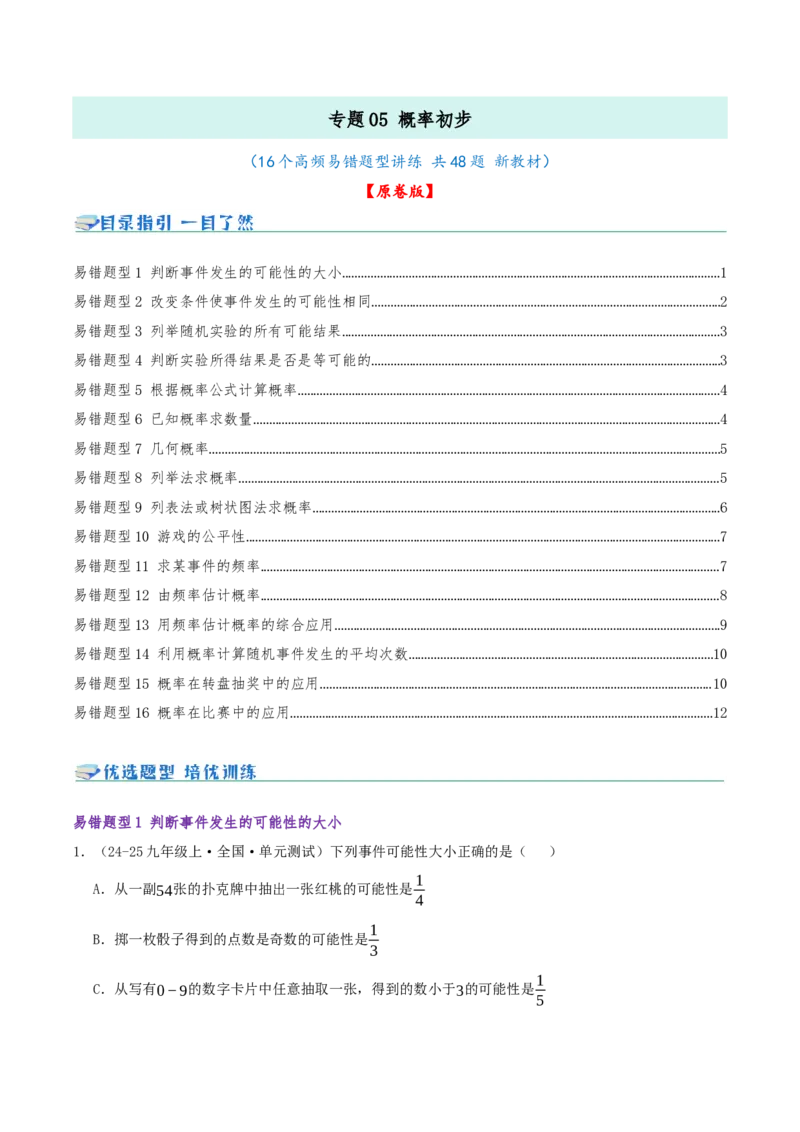 专题05概率初步（期末复习题型集训16个题型讲练共48题）原卷版_人教版数学九年级上册_版本二_九年级数学上册（人教版）_重难点专题提优-V8_2026版