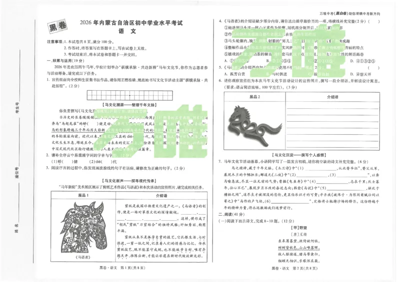 2026《万唯中考&bull;内蒙古黑白卷》语文黑卷_2026中考押题卷合集_2026《万唯中考黑白卷》地方版(1)_2026《万唯中考&bull;内蒙古黑白卷》7科_2026《万唯中考&bull;内蒙古黑白卷》语文