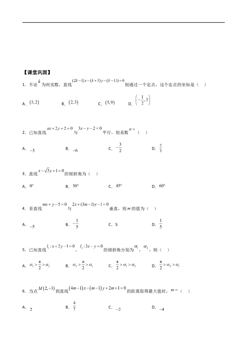 新课预习-2.2.3直线的一般式方程（学生版）-新高二暑假衔接_高中三年全科资料_高中_高中1_2025秋新高二《暑假衔接讲义》（语数外理化）电子版_2025新高二数学暑假衔接讲义（人教A版）