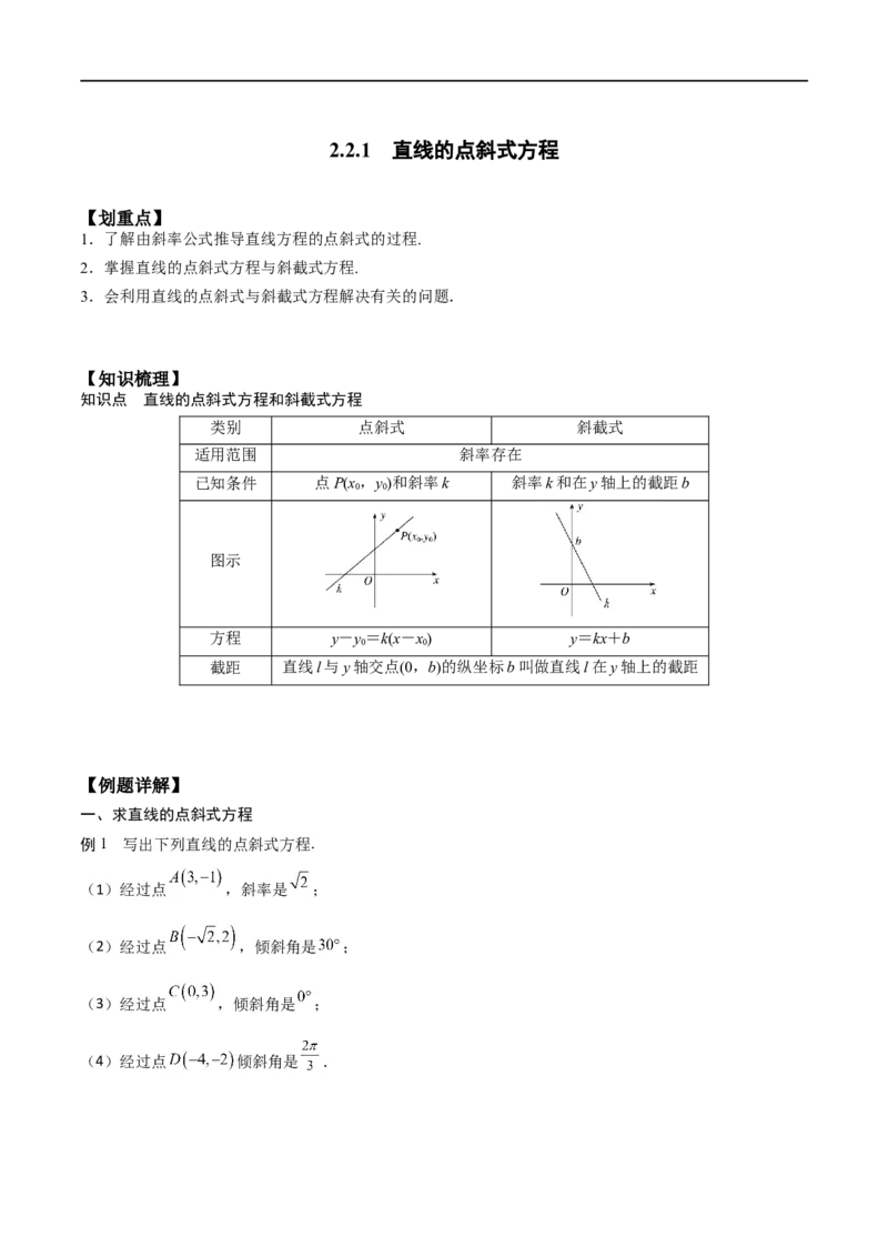 新课预习-2.2.1直线的点斜式方程（教师版）-新高二暑假衔接_高中三年全科资料_高中_高中1_2025秋新高二《暑假衔接讲义》（语数外理化）电子版_2025新高二数学暑假衔接讲义（人教A版）