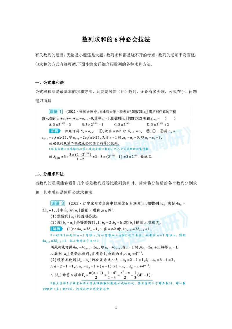 数列求和的6种必会技法_高中三年全科资料_高中_1高中基础资料包_A-高中必背9科知识点_数学