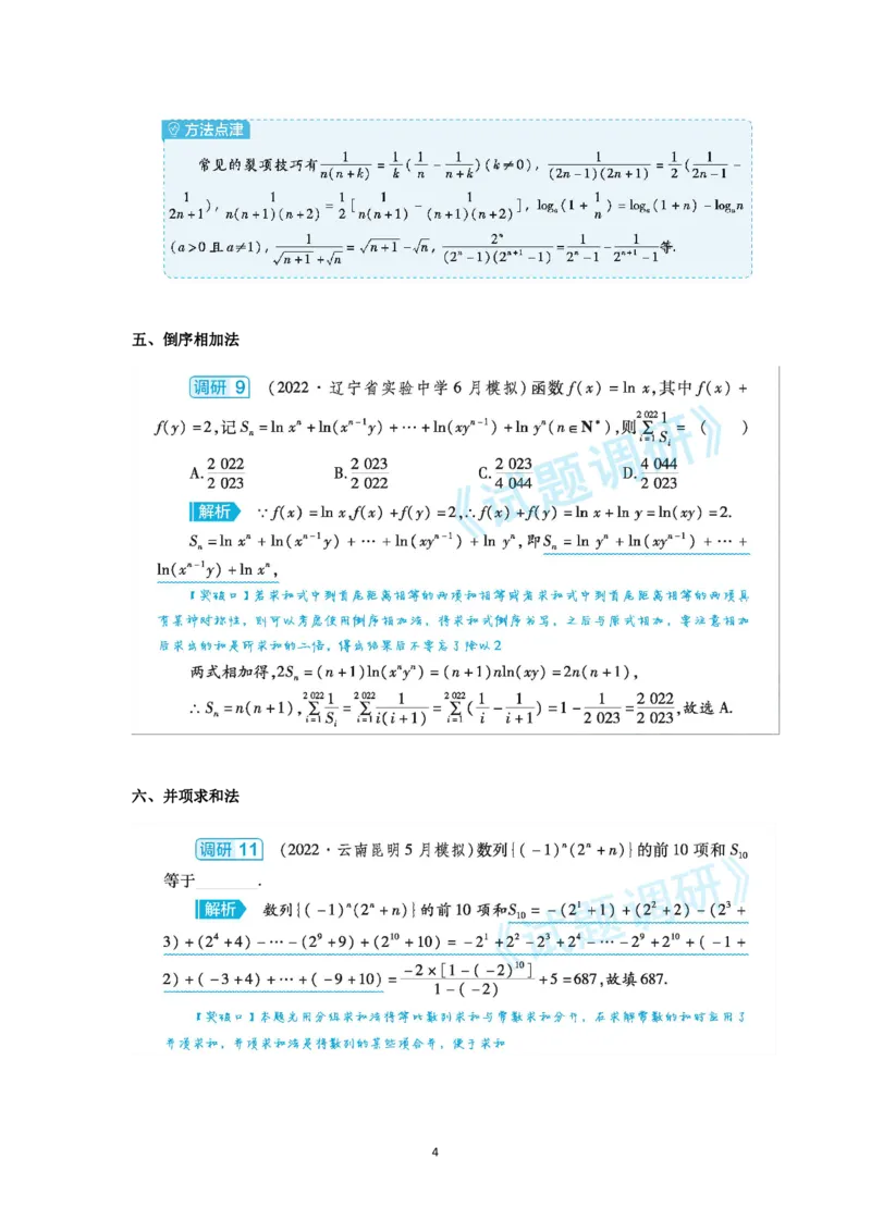 数列求和的6种必会技法_高中三年全科资料_高中_1高中基础资料包_A-高中必背9科知识点_数学