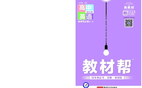 教材帮高中英语选择性必修第一册（配BSD版）_高中三年全科资料_高中_高中电子教材_高中《教材帮》2025版高中《教材帮》（全科高清）_教材帮高中英语