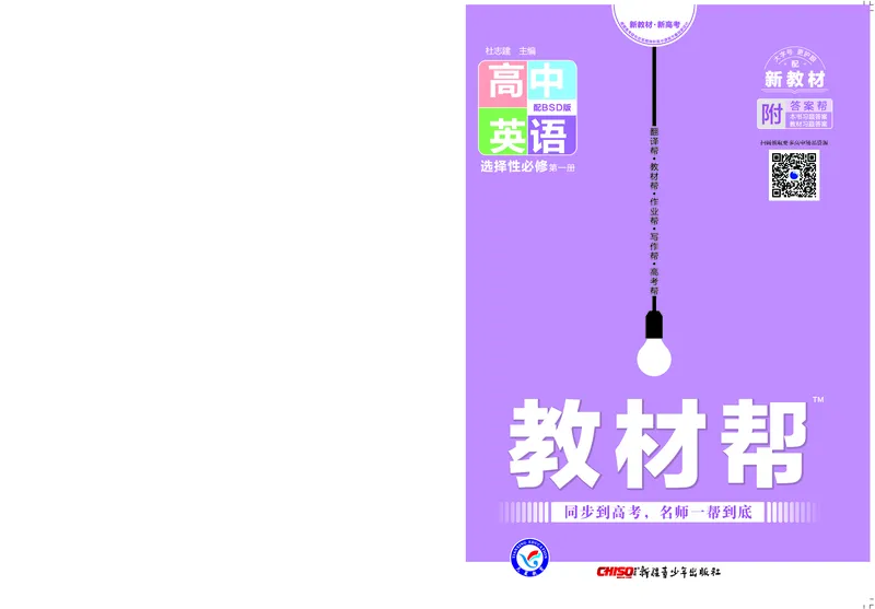 教材帮高中英语选择性必修第一册（配BSD版）_高中三年全科资料_高中_高中电子教材_高中《教材帮》2025版高中《教材帮》（全科高清）_教材帮高中英语