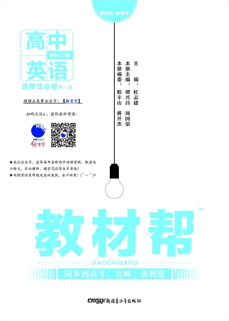 教材帮高中英语选择性必修第一册（配BSD版）_高中三年全科资料_高中_高中电子教材_高中《教材帮》2025版高中《教材帮》（全科高清）_教材帮高中英语