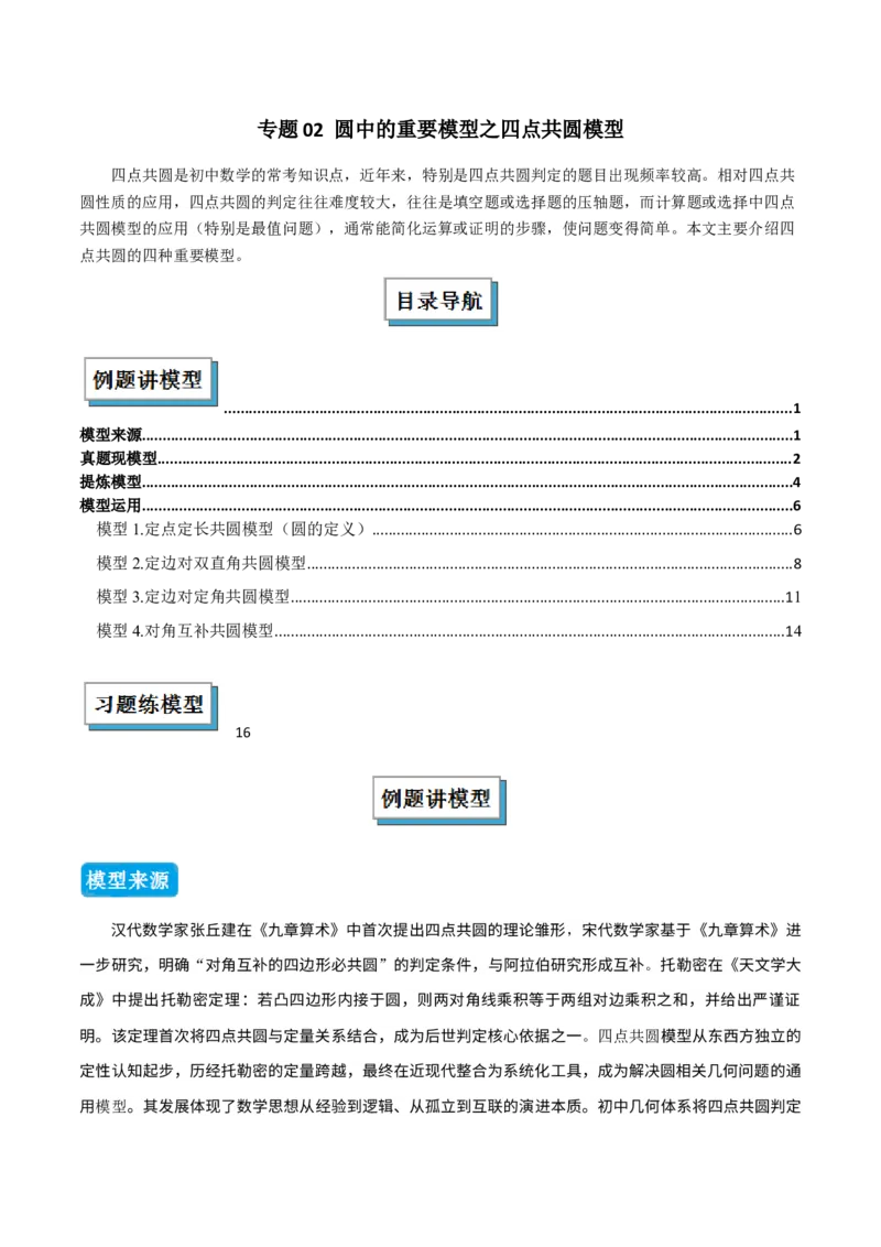 专题02圆中的重要模型之四点共圆模型（几何模型讲义）数学人教版九年级上册（学生版）_人教版数学九年级上册_版本二_九年级数学上册（人教版）_常见几何模型全归纳-V13_2026版