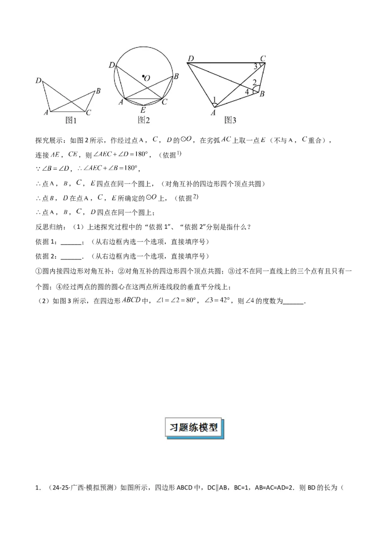 专题02圆中的重要模型之四点共圆模型（几何模型讲义）数学人教版九年级上册（学生版）_人教版数学九年级上册_版本二_九年级数学上册（人教版）_常见几何模型全归纳-V13_2026版