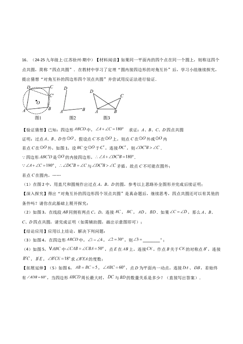 专题02圆中的重要模型之四点共圆模型（几何模型讲义）数学人教版九年级上册（学生版）_人教版数学九年级上册_版本二_九年级数学上册（人教版）_常见几何模型全归纳-V13_2026版