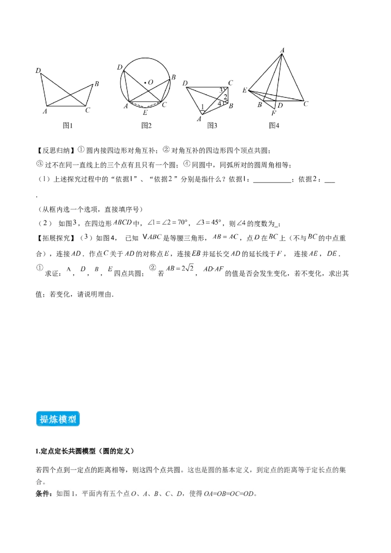 专题02圆中的重要模型之四点共圆模型（几何模型讲义）数学人教版九年级上册（学生版）_人教版数学九年级上册_版本二_九年级数学上册（人教版）_常见几何模型全归纳-V13_2026版