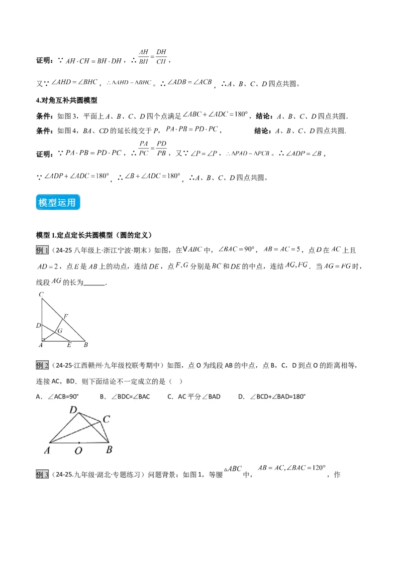 专题02圆中的重要模型之四点共圆模型（几何模型讲义）数学人教版九年级上册（学生版）_人教版数学九年级上册_版本二_九年级数学上册（人教版）_常见几何模型全归纳-V13_2026版