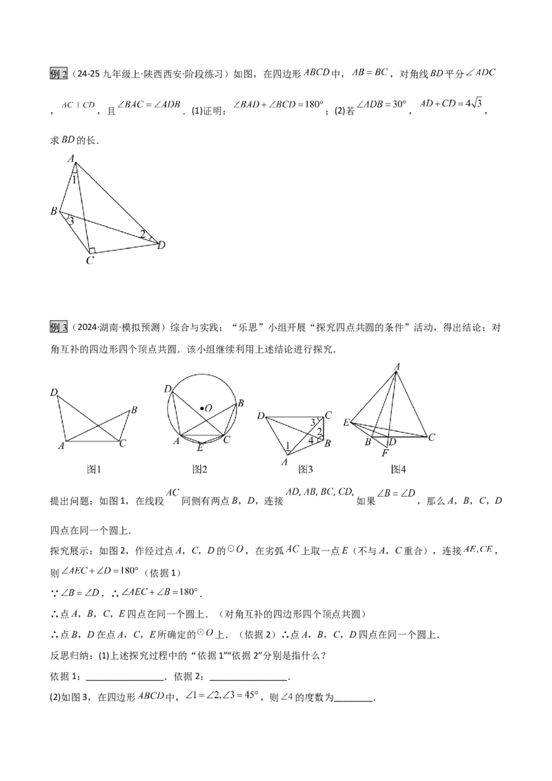 专题02圆中的重要模型之四点共圆模型（几何模型讲义）数学人教版九年级上册（学生版）_人教版数学九年级上册_版本二_九年级数学上册（人教版）_常见几何模型全归纳-V13_2026版