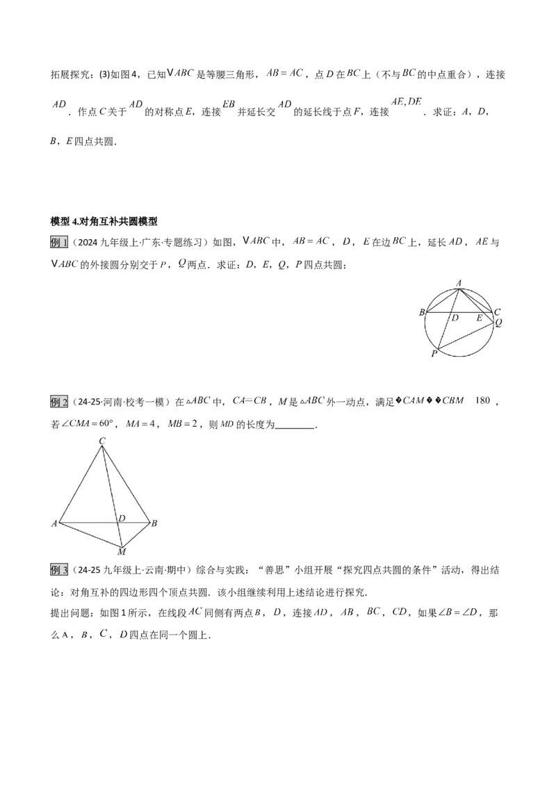 专题02圆中的重要模型之四点共圆模型（几何模型讲义）数学人教版九年级上册（学生版）_人教版数学九年级上册_版本二_九年级数学上册（人教版）_常见几何模型全归纳-V13_2026版