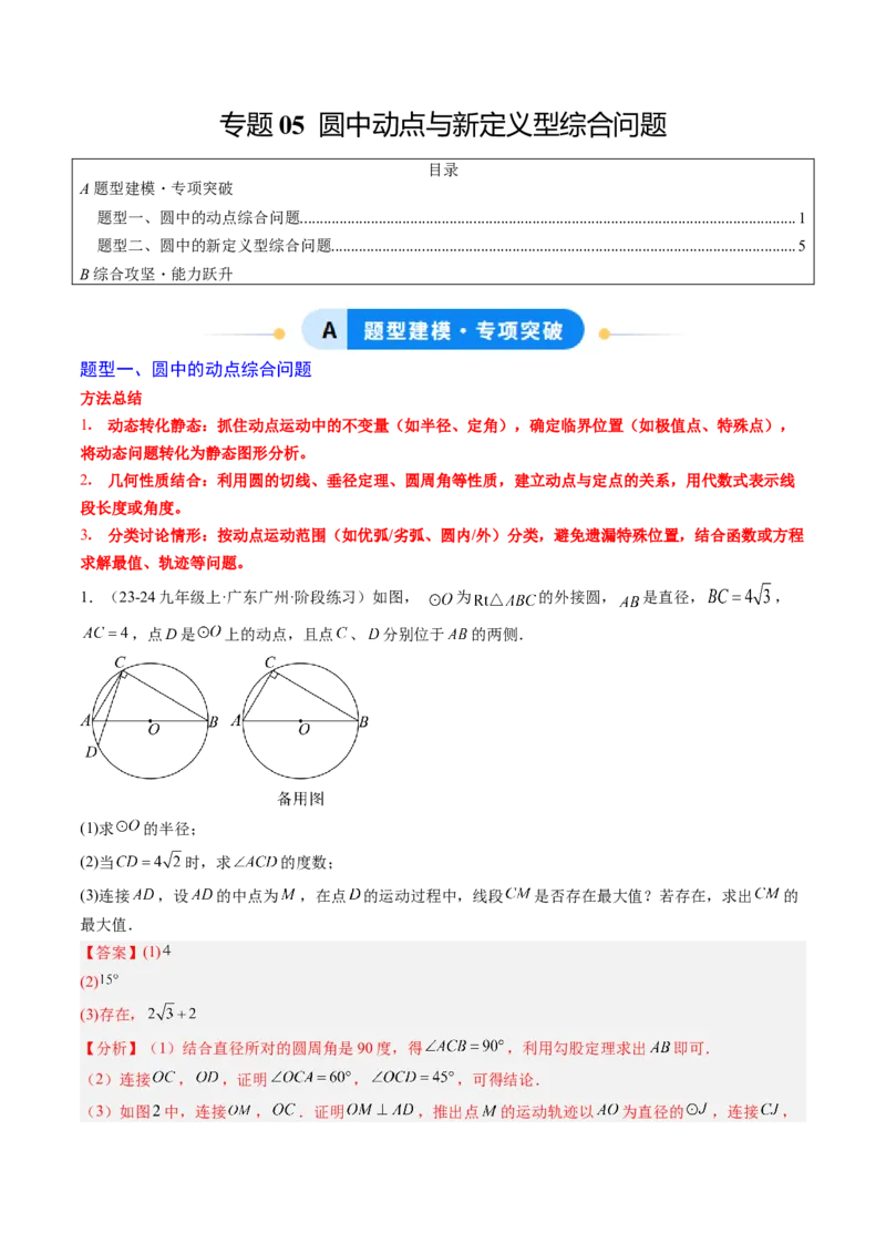 专题05圆中动点与新定义型综合问题（专项训练）（教师版）_人教版数学九年级上册_版本二_九年级数学上册（人教版）_单元知识复习专项-U105_2026版