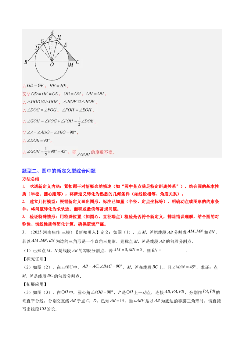 专题05圆中动点与新定义型综合问题（专项训练）（教师版）_人教版数学九年级上册_版本二_九年级数学上册（人教版）_单元知识复习专项-U105_2026版