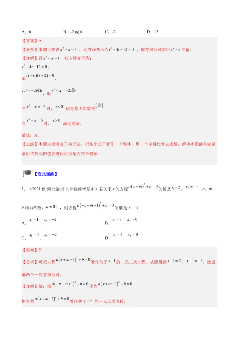 专题05一元二次方程章末重难点题型专训（教师版）_人教版数学九年级上册_版本二_九年级数学上册（人教版）_重难点专题提升-V7_2024版