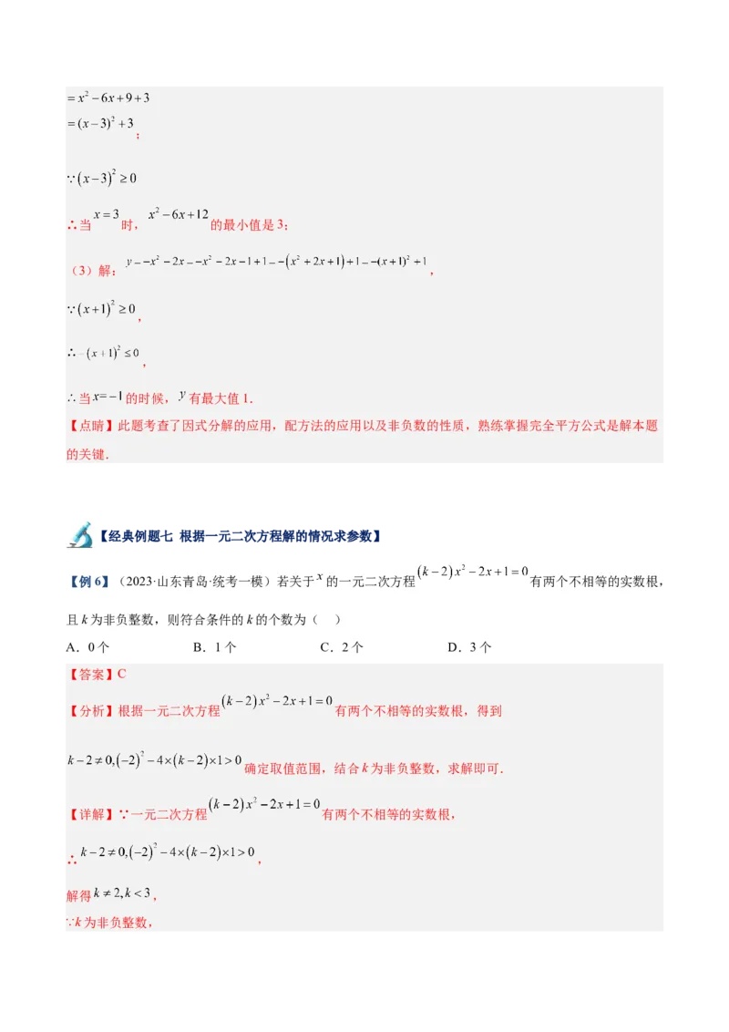 专题05一元二次方程章末重难点题型专训（教师版）_人教版数学九年级上册_版本二_九年级数学上册（人教版）_重难点专题提升-V7_2024版