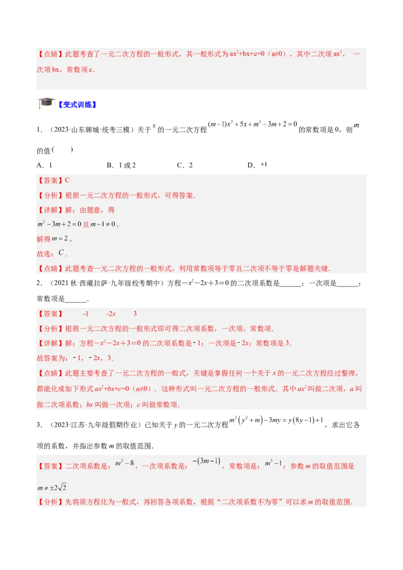 专题05一元二次方程章末重难点题型专训（教师版）_人教版数学九年级上册_版本二_九年级数学上册（人教版）_重难点专题提升-V7_2024版