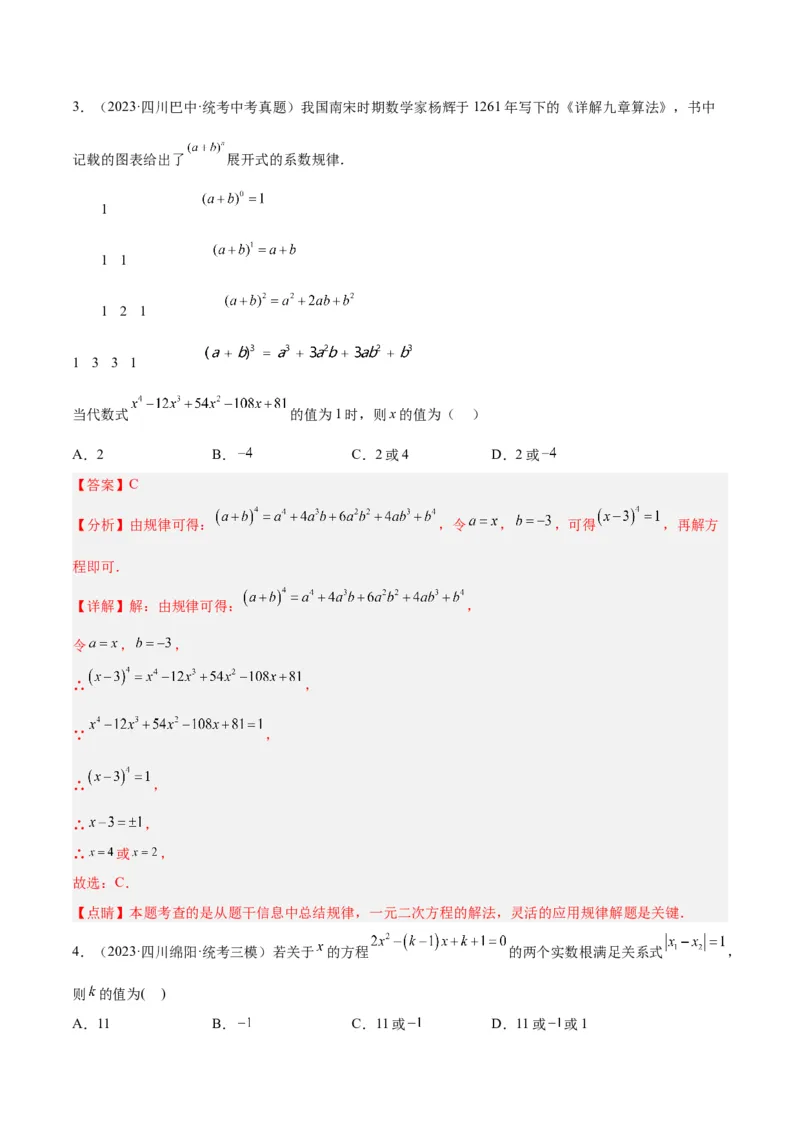 专题05一元二次方程章末重难点题型专训（教师版）_人教版数学九年级上册_版本二_九年级数学上册（人教版）_重难点专题提升-V7_2024版