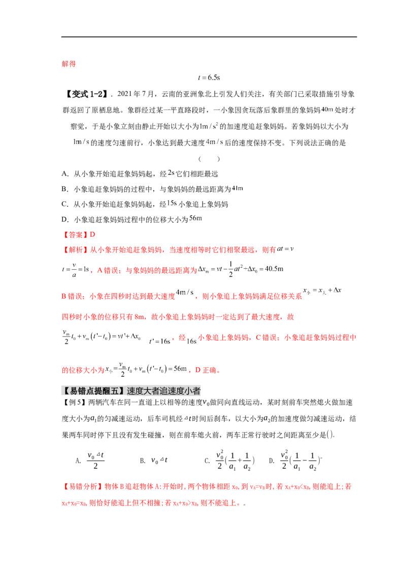 易错点01直线运动（解析版）docx_高中三年全科资料_高中_15高中全科《高考易错题》2025版_高考物理备战2025年高考易错题（新高考专用）_教师版（含答案解析版）