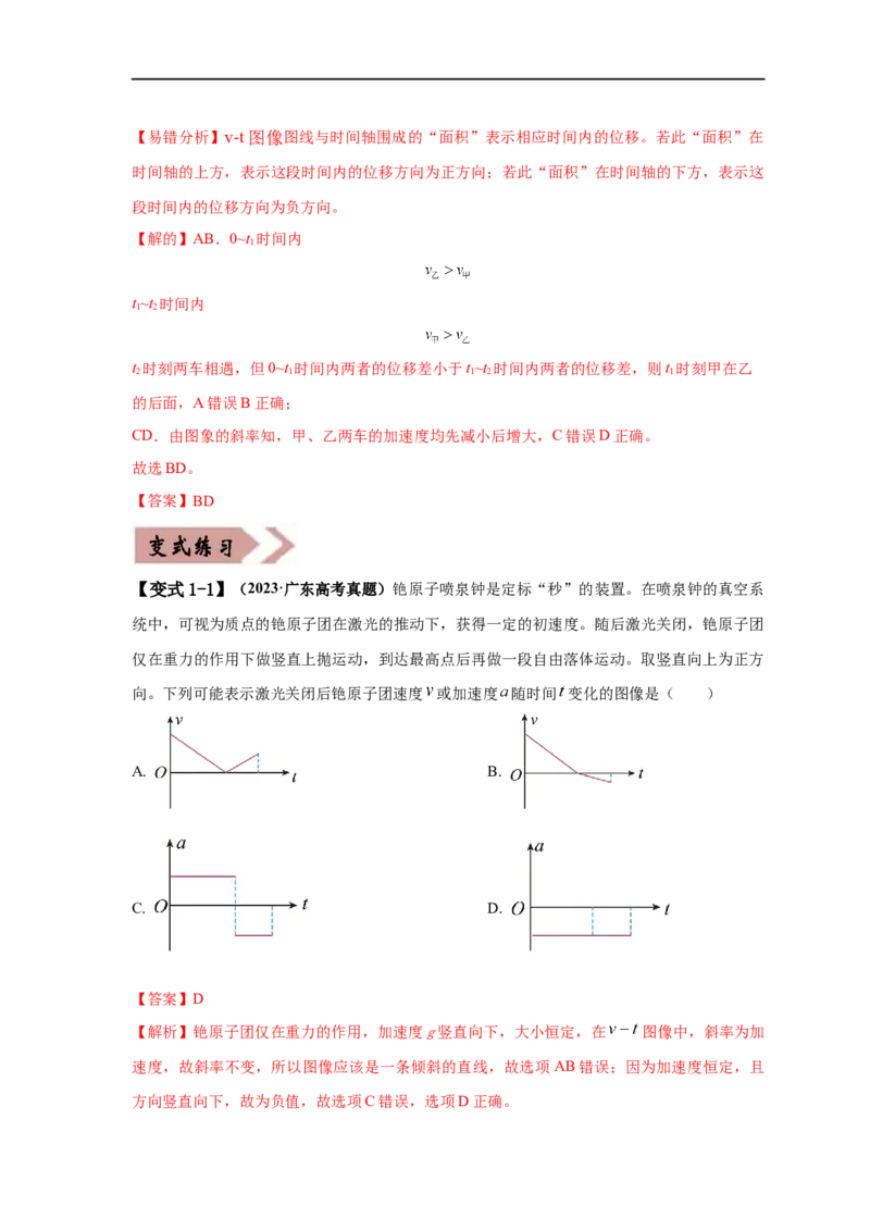 易错点01直线运动（解析版）docx_高中三年全科资料_高中_15高中全科《高考易错题》2025版_高考物理备战2025年高考易错题（新高考专用）_教师版（含答案解析版）