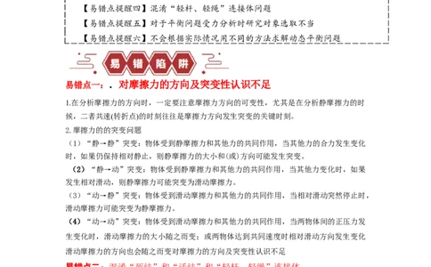 易错点02相互作用（解析版）_高中三年全科资料_高中_15高中全科《高考易错题》2025版_高考物理备战2025年高考易错题（新高考专用）_教师版（含答案解析版）