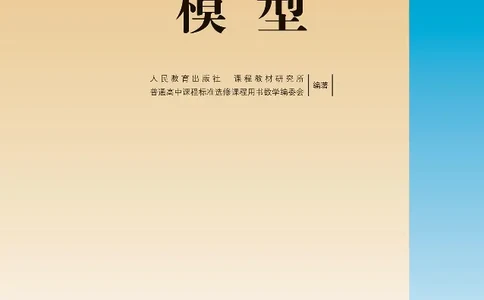 数学B类模型_高中三年全科资料_高中_高中电子教材_高中数学_人教版_选修