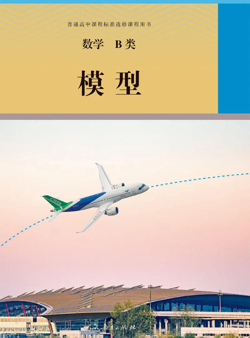 数学B类模型_高中三年全科资料_高中_高中电子教材_高中数学_人教版_选修