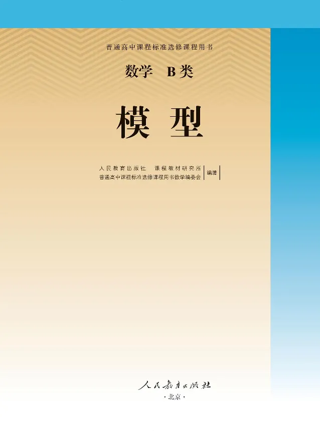 数学B类模型_高中三年全科资料_高中_高中电子教材_高中数学_人教版_选修