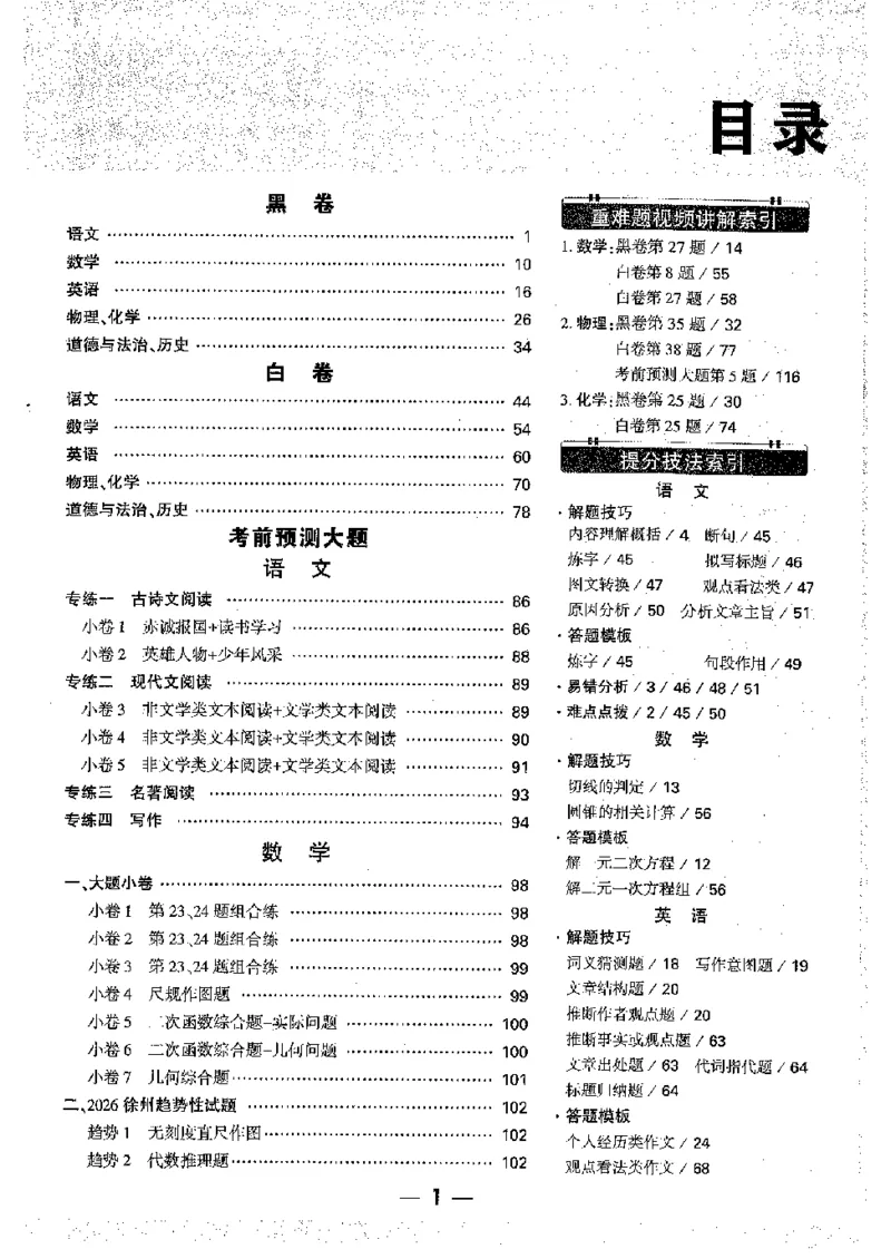 2026《万唯中考&bull;徐州黑白卷》黑白卷答案_2026中考押题卷合集_2026《万唯中考黑白卷》地方版(1)_2026《万唯中考&bull;徐州黑白卷》7科