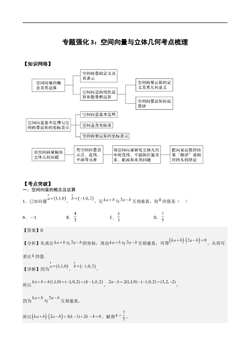 新课预习-专题强化3：空间向量与立体几何考点梳理（教师版）-新高二暑假衔接_高中三年全科资料_高中_高中1_2025秋新高二《暑假衔接讲义》（语数外理化）电子版