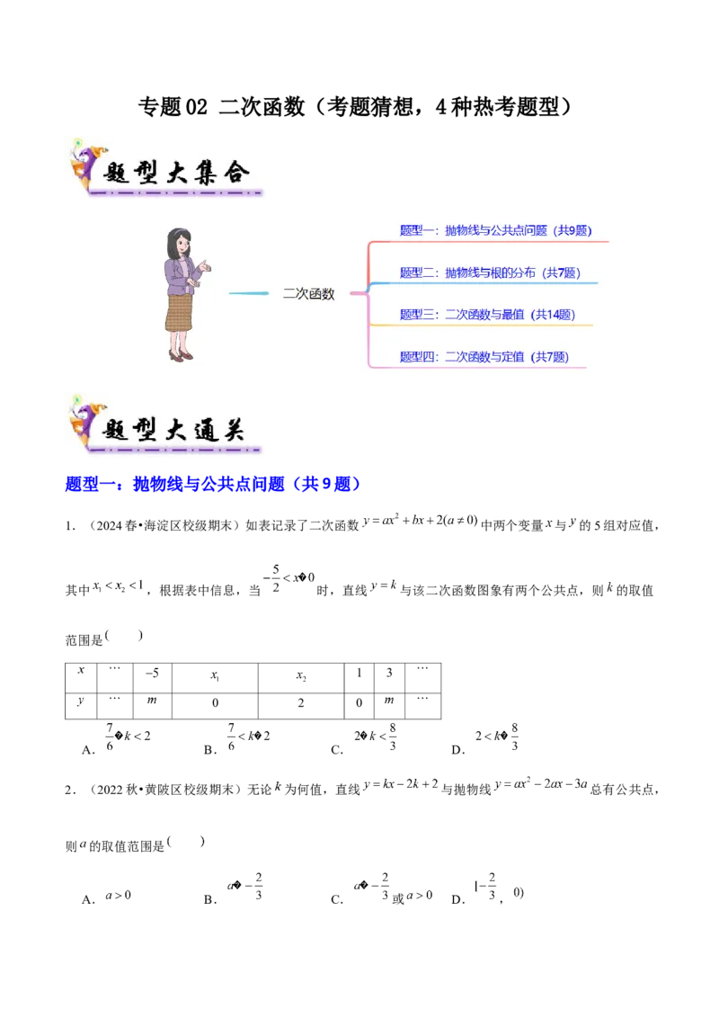 专题02二次函数（考题猜想，4种热考题型）学生版_人教版数学九年级上册_版本二_九年级数学上册（人教版）_期末专项复习-U276_期末总复习_2025版