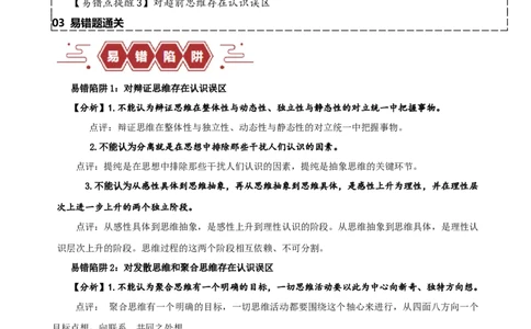 易错点16辩证思维与创新思维（解析版）-备战2024年高考政治易错题（新教材新高考）_高中三年全科资料_高中_15高中全科《高考易错题》2025版_第一部分易错知识梳理
