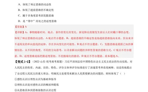 易错点16辩证思维与创新思维（解析版）-备战2024年高考政治易错题（新教材新高考）_高中三年全科资料_高中_15高中全科《高考易错题》2025版_第一部分易错知识梳理