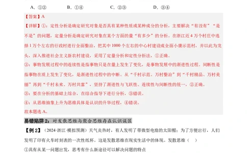 易错点16辩证思维与创新思维（解析版）-备战2024年高考政治易错题（新教材新高考）_高中三年全科资料_高中_15高中全科《高考易错题》2025版_第一部分易错知识梳理