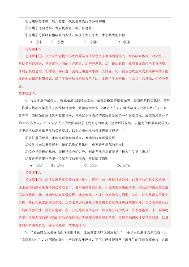 易错点16辩证思维与创新思维（解析版）-备战2024年高考政治易错题（新教材新高考）_高中三年全科资料_高中_15高中全科《高考易错题》2025版_第一部分易错知识梳理