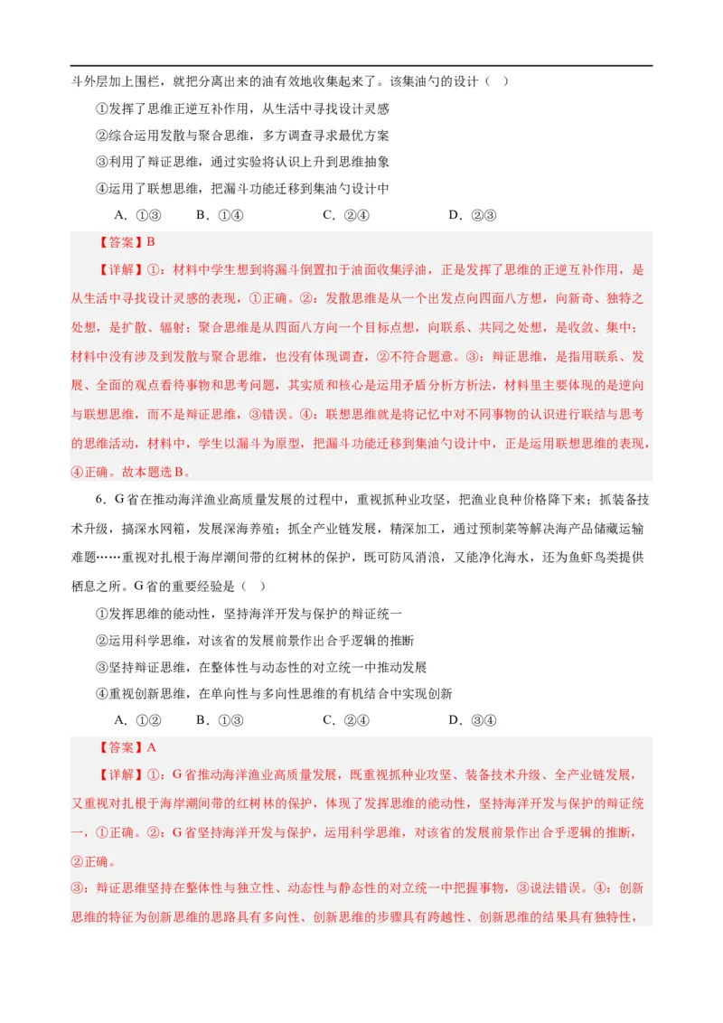 易错点16辩证思维与创新思维（解析版）-备战2024年高考政治易错题（新教材新高考）_高中三年全科资料_高中_15高中全科《高考易错题》2025版_第一部分易错知识梳理