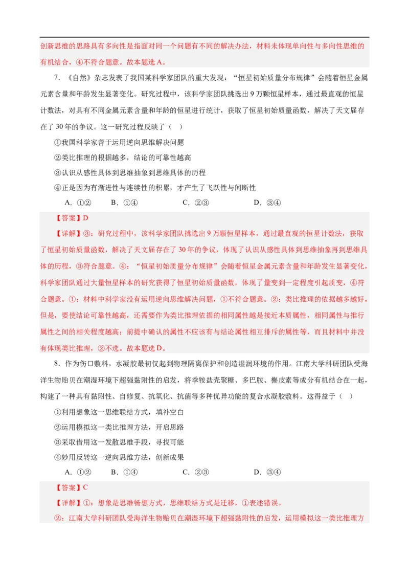 易错点16辩证思维与创新思维（解析版）-备战2024年高考政治易错题（新教材新高考）_高中三年全科资料_高中_15高中全科《高考易错题》2025版_第一部分易错知识梳理