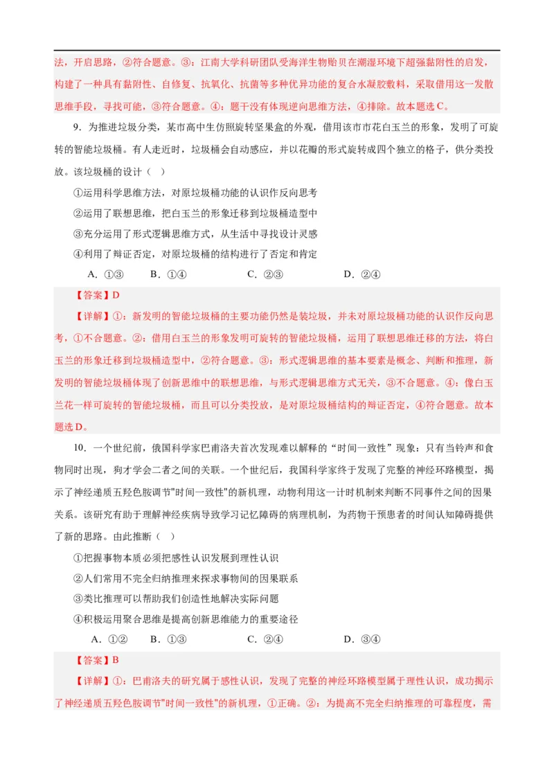 易错点16辩证思维与创新思维（解析版）-备战2024年高考政治易错题（新教材新高考）_高中三年全科资料_高中_15高中全科《高考易错题》2025版_第一部分易错知识梳理