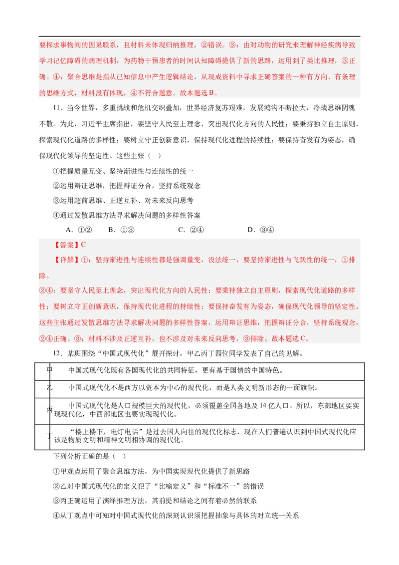 易错点16辩证思维与创新思维（解析版）-备战2024年高考政治易错题（新教材新高考）_高中三年全科资料_高中_15高中全科《高考易错题》2025版_第一部分易错知识梳理